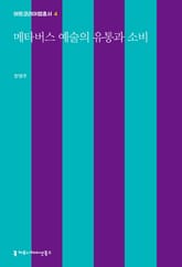 메타버스 예술의 유통과 소비 표지 이미지