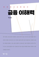 금융 이해력 표지 이미지