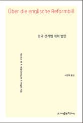 영국 선거법 개혁 법안 표지 이미지