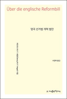 영국 선거법 개혁 법안