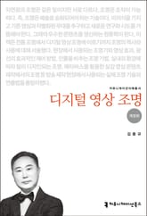 개정판 | 디지털 영상 조명 표지 이미지
