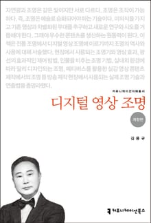 개정판 | 디지털 영상 조명