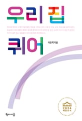 우리 집 퀴어 표지 이미지