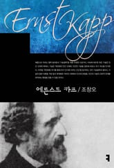 에른스트 카프 표지 이미지