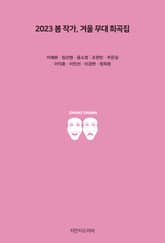 2023 봄 작가, 겨울 무대 희곡집 표지 이미지