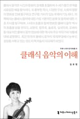 클래식 음악의 이해 표지 이미지