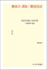 오성과 한음/오성기담 표지 이미지