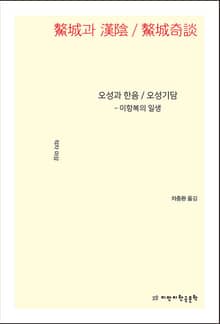오성과 한음/오성기담