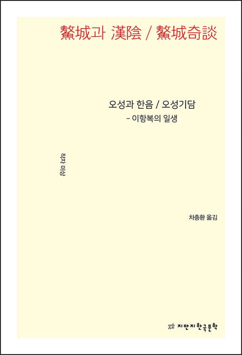 오성과 한음/오성기담 표지 이미지