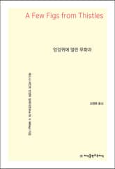 엉겅퀴에 열린 무화과 표지 이미지