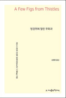엉겅퀴에 열린 무화과