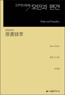 원서발췌 오만과 편견