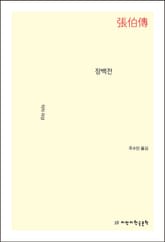 장백전 표지 이미지