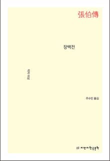 장백전