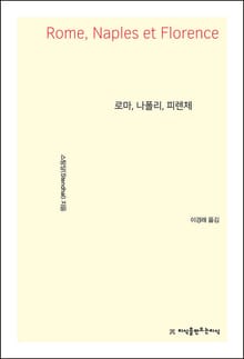 로마, 나폴리, 피렌체