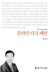 온라인 다크 패턴 표지 이미지