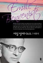 에밀 뱅베니스트 표지 이미지