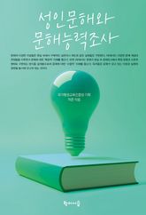 성인문해와 문해능력조사 표지 이미지