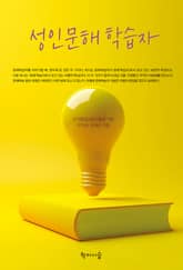 성인문해학습자 표지 이미지