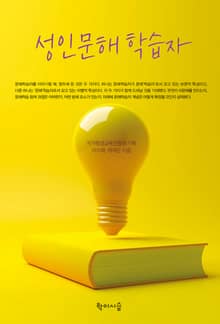 성인문해학습자