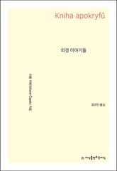 외경 이야기들 표지 이미지