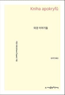 외경 이야기들