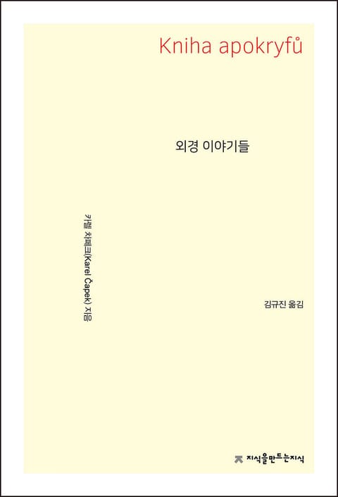 외경 이야기들 표지 이미지