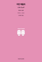 어린 에욜프 표지 이미지