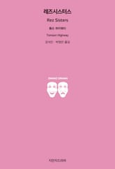 레즈 시스터스 표지 이미지