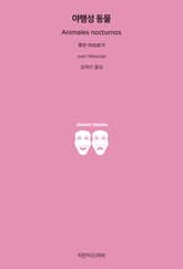 야행성 동물 표지 이미지