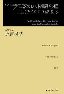 원서발췌 직접적이며 에로틱한 단계들 또는 음악적이고 에로틱한 것