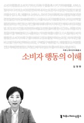 소비자 행동의 이해 표지 이미지