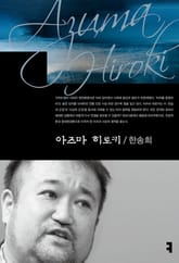아즈마 히로키 표지 이미지