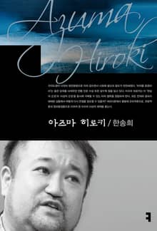 아즈마 히로키