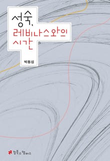 성숙, 레비나스와의 시간