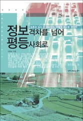 정보격차를 넘어 평등사회로 표지 이미지