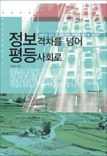 정보격차를 넘어 평등사회로