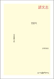 언문지