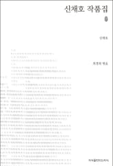 신채호 작품집 초판본 표지 이미지