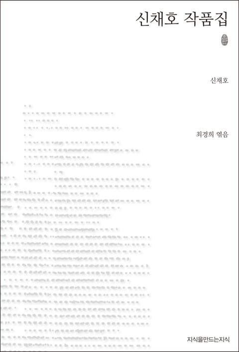 신채호 작품집 초판본 표지 이미지