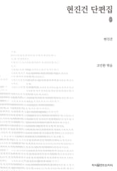 현진건 단편집 초판본 표지 이미지