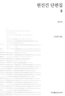 현진건 단편집 초판본