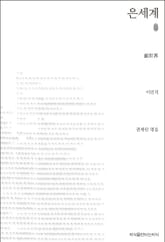 은세계 초판본 표지 이미지