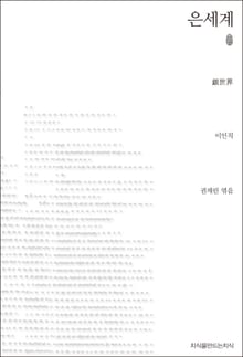 은세계 초판본