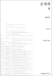 은세계 초판본