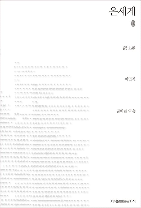 은세계 초판본 표지 이미지