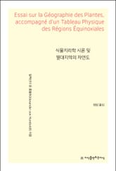 식물지리학 시론 및 열대지역의 자연도 표지 이미지