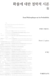 확률에 대한 철학적 시론 천줄읽기 표지 이미지