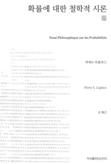 확률에 대한 철학적 시론 천줄읽기