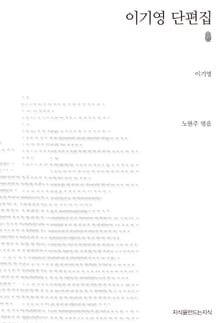 이기영 단편집 초판본
